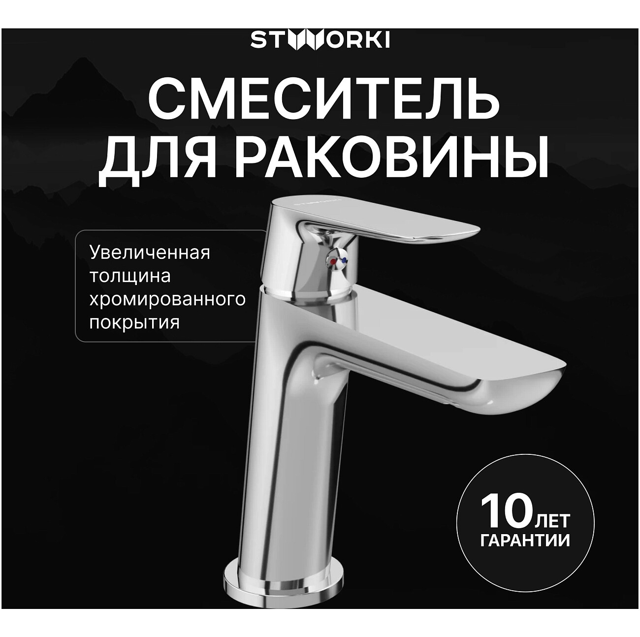 Смеситель для раковины однорычажный хром Stworki "Сторвик" S14010CR - изображение 2