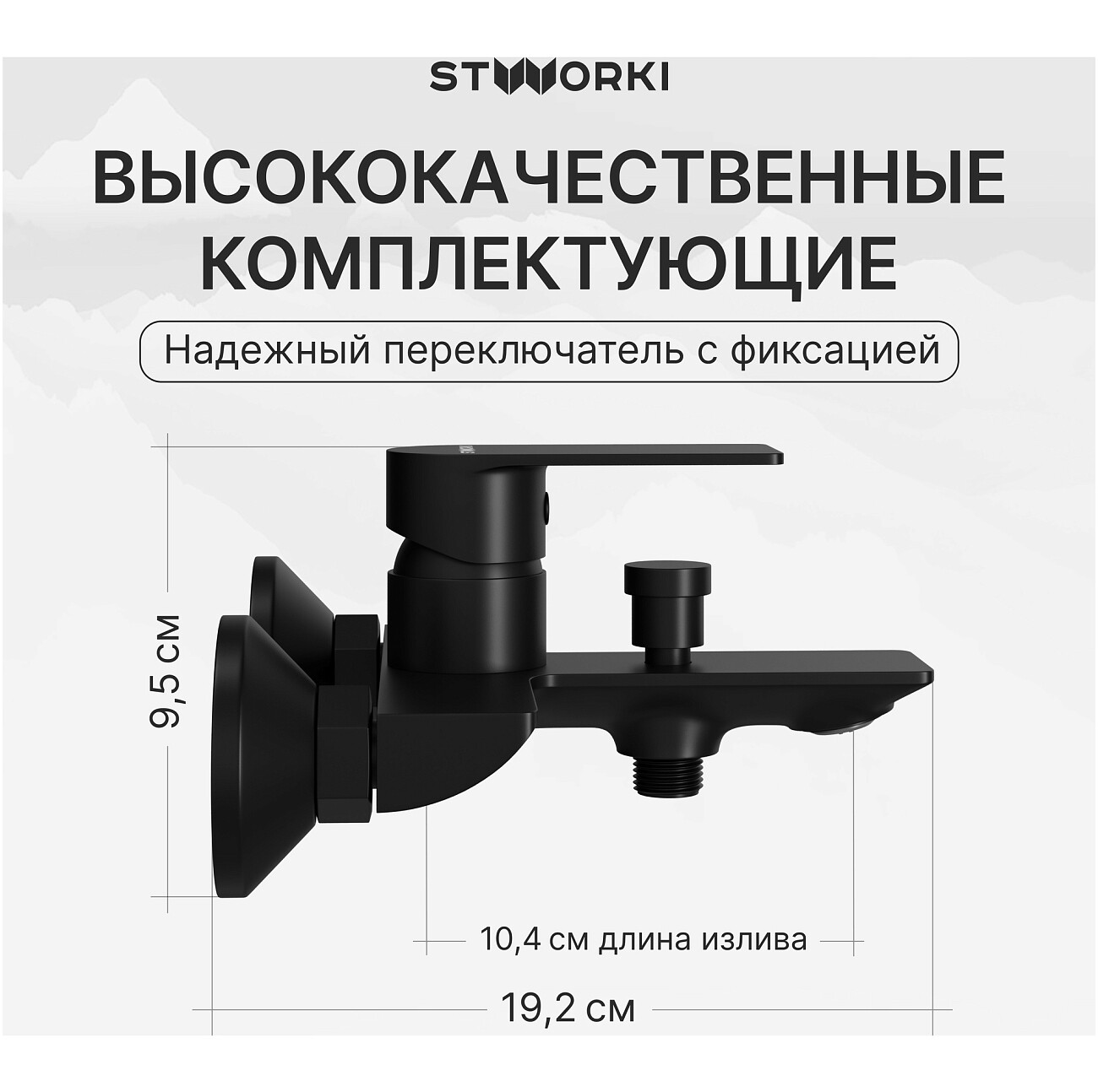 Смеситель для ванны с душем настенный черный Stworki "Гриндстед" S29100BK - изображение 3