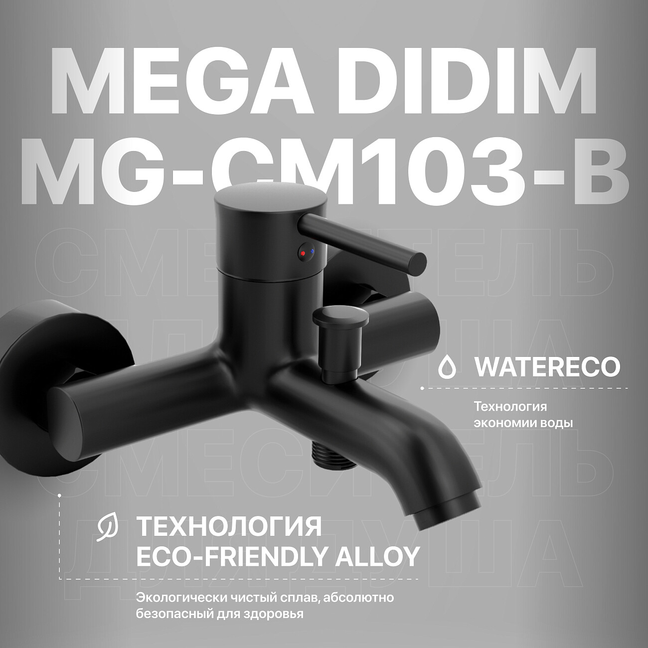 Смеситель для ванны черный Mega Didim MG-CM103-B - изображение 2