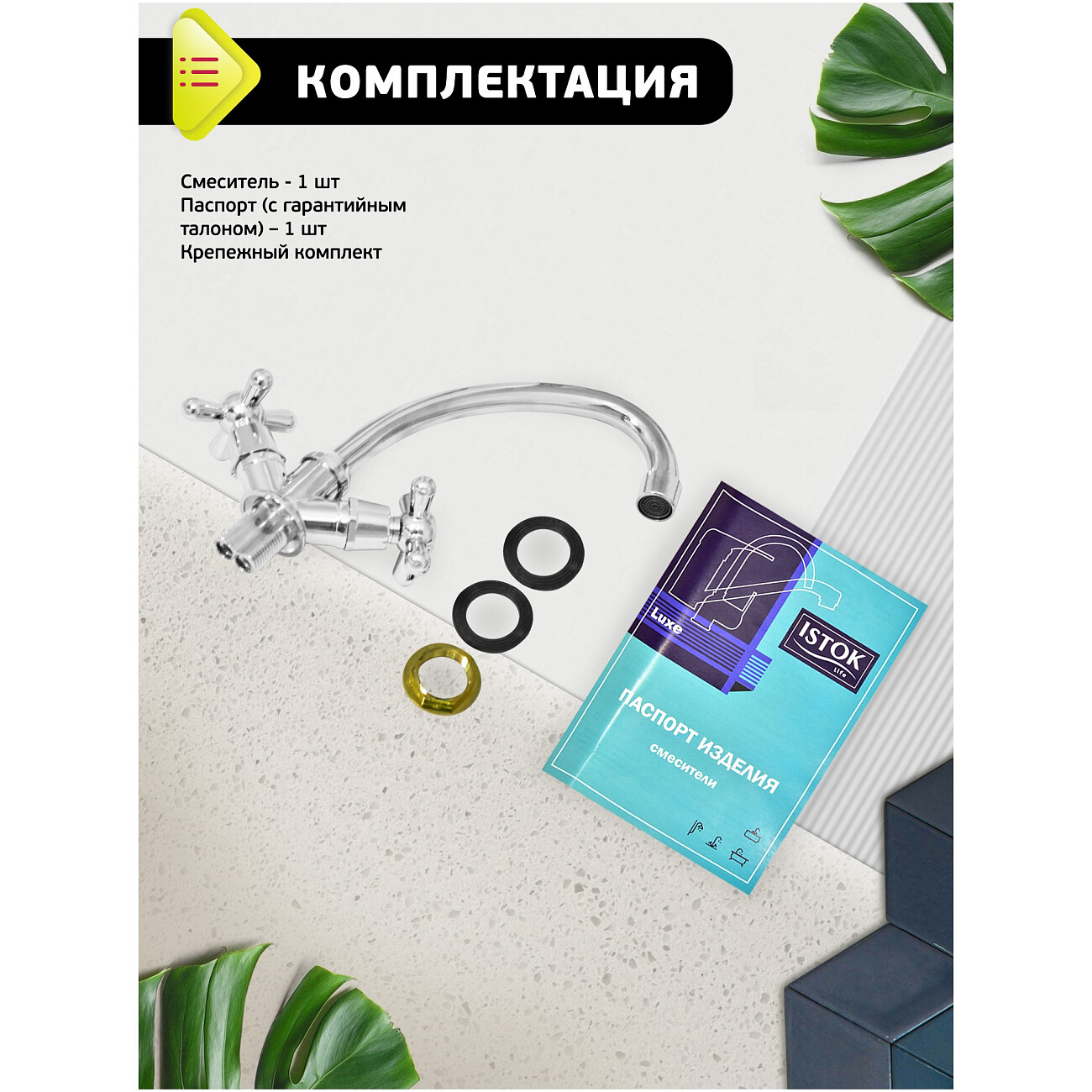 Смеситель для кухни двухвентильный хром Istok life Luxe 0402.437 - изображение 5