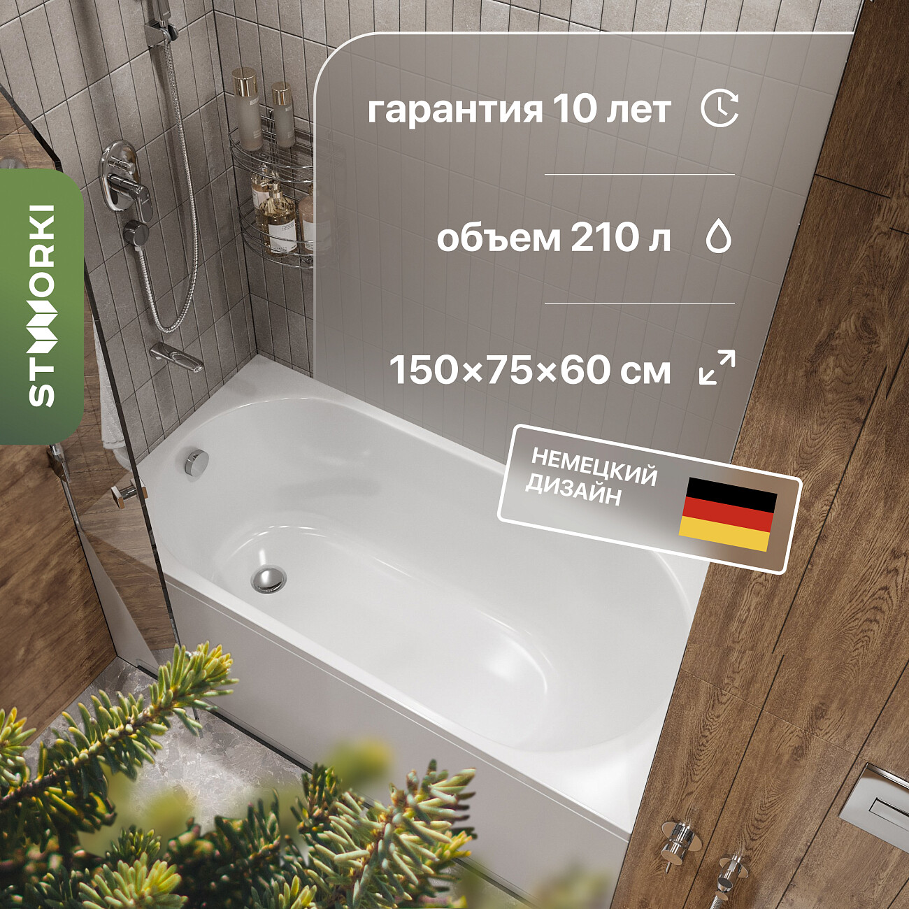 Ванна акриловая с каркасом 150х75 см белая Stworki "Нюборг" SW1015075024, SW5015070043 - изображение 2