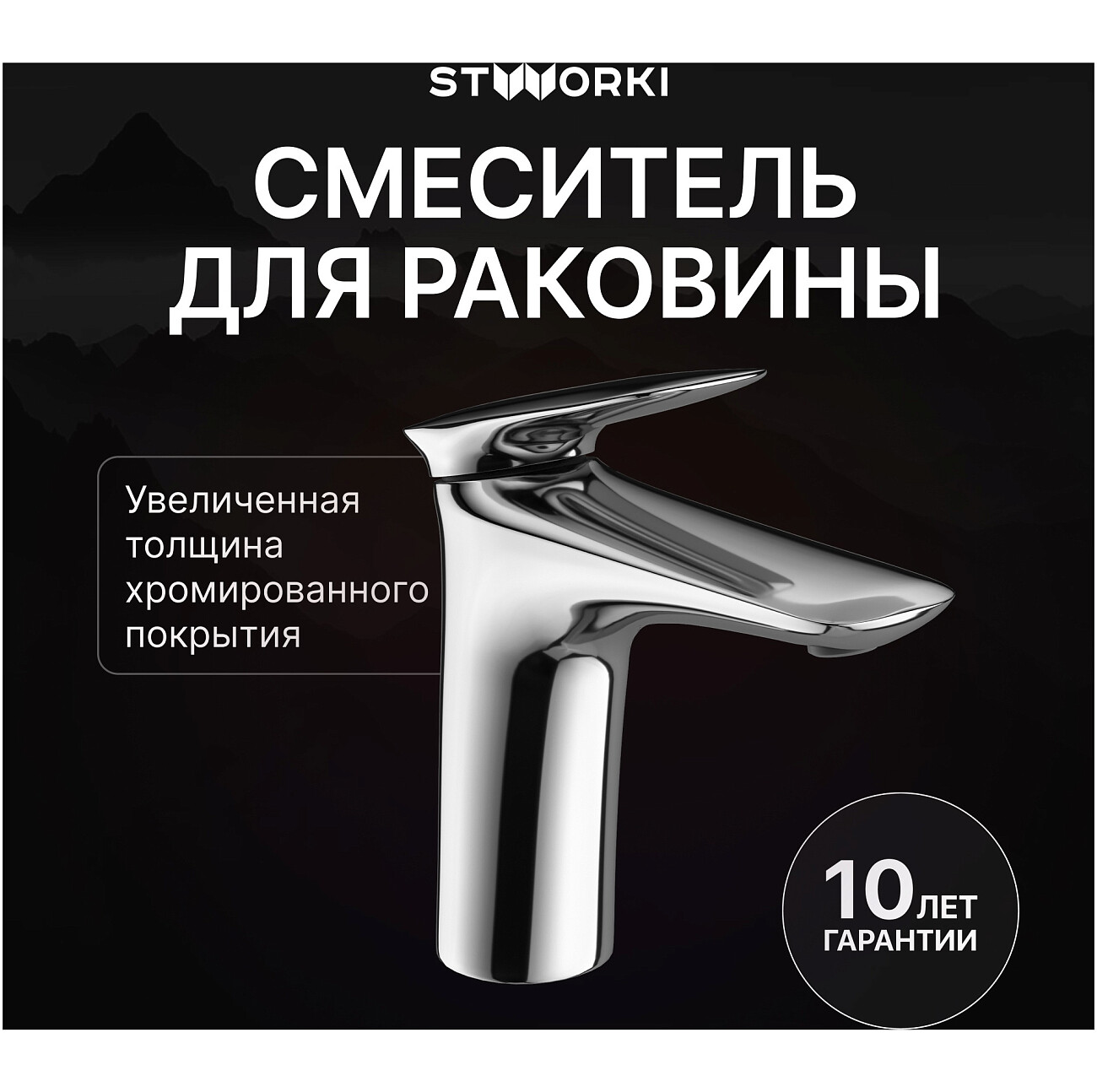 Смеситель для раковины однорычажный хром Stworki "Молде" S23010CR - изображение 2