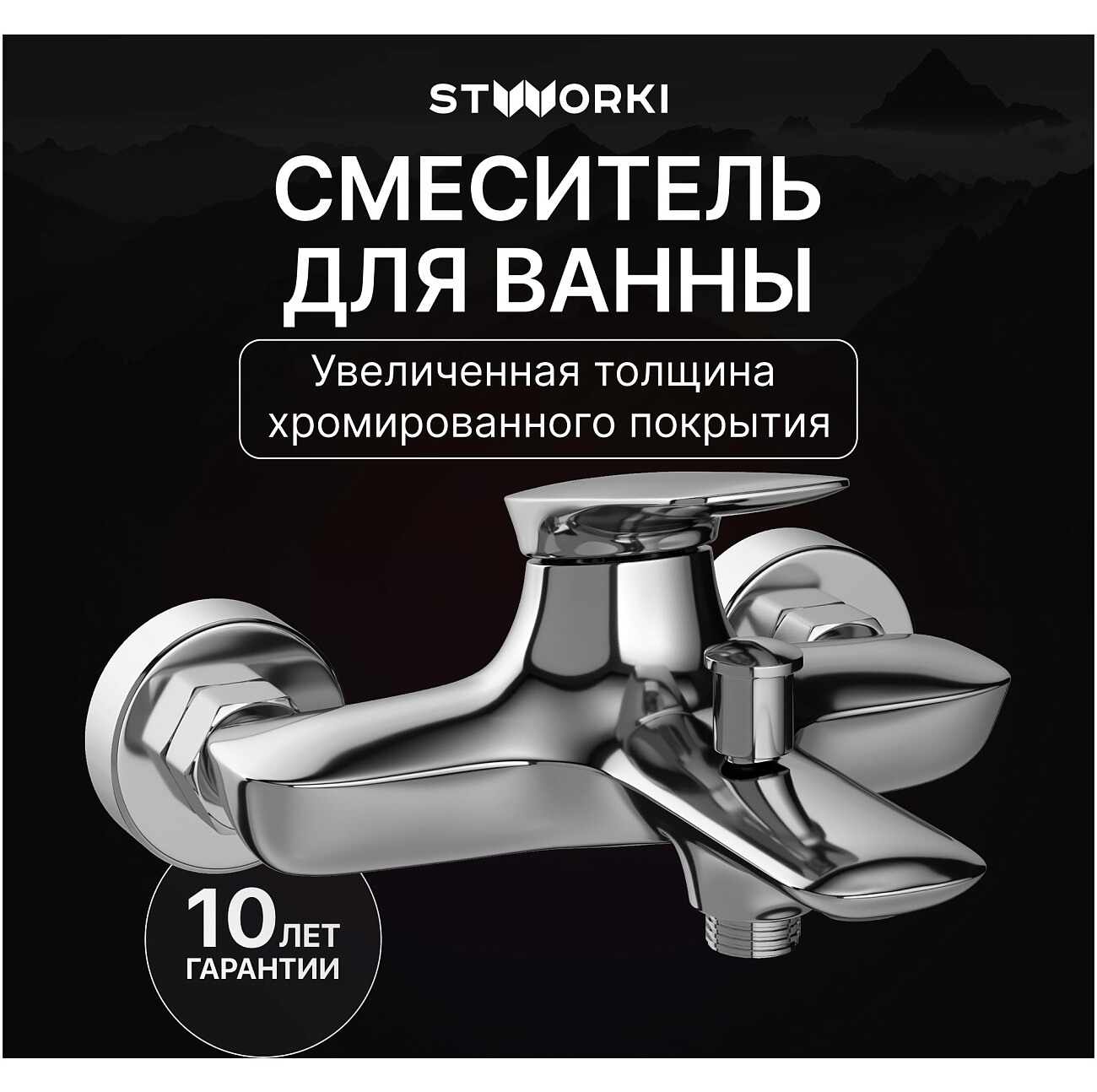 Смеситель для ванны с душем настенный хром Stworki "Молде" S23100CR - изображение 2