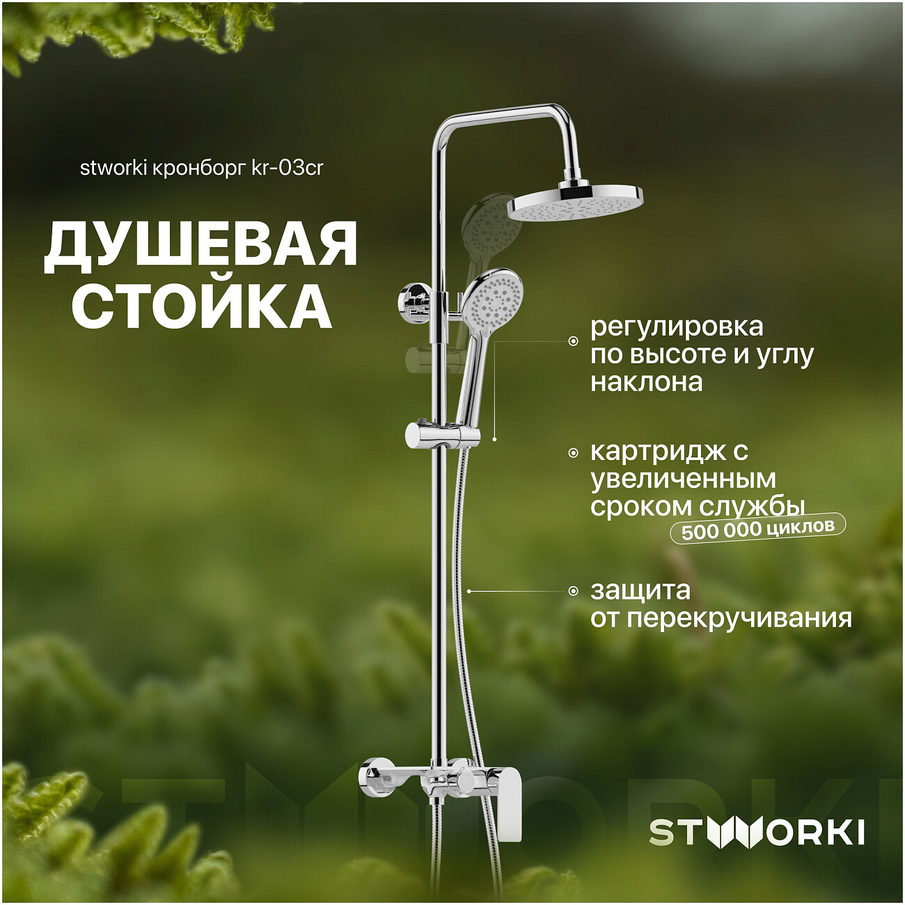 Душевая стойка с верхним душем и смесителем хром Stworki "Кронборг" KR-03cr - изображение 2
