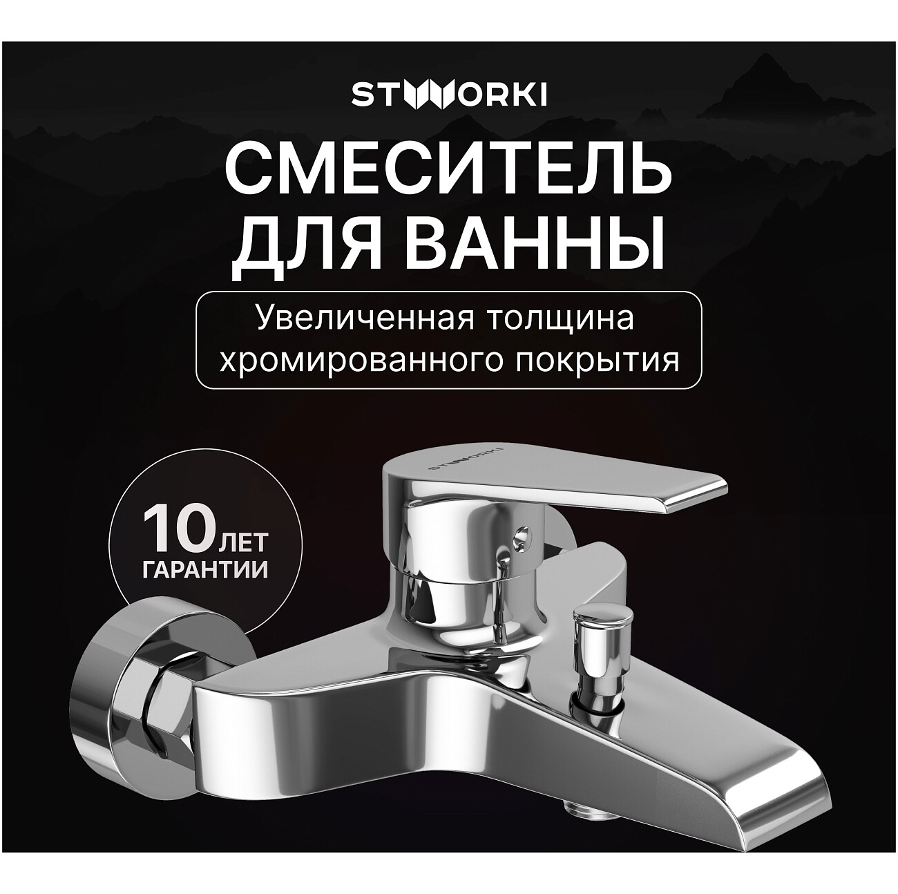 Смеситель для ванны с душем настенный хром Stworki "Эстфолл" S44100CR - изображение 2