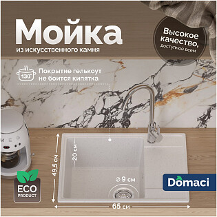 Мойка кухонная из искусственного мрамора с крылом белая Domaci &quot;Палермо&quot; PR-650-001