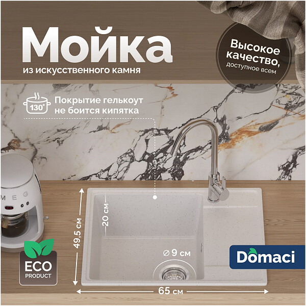 Мойка кухонная из искусственного мрамора с крылом белая Domaci "Палермо" PR-650-001 - изображение 1