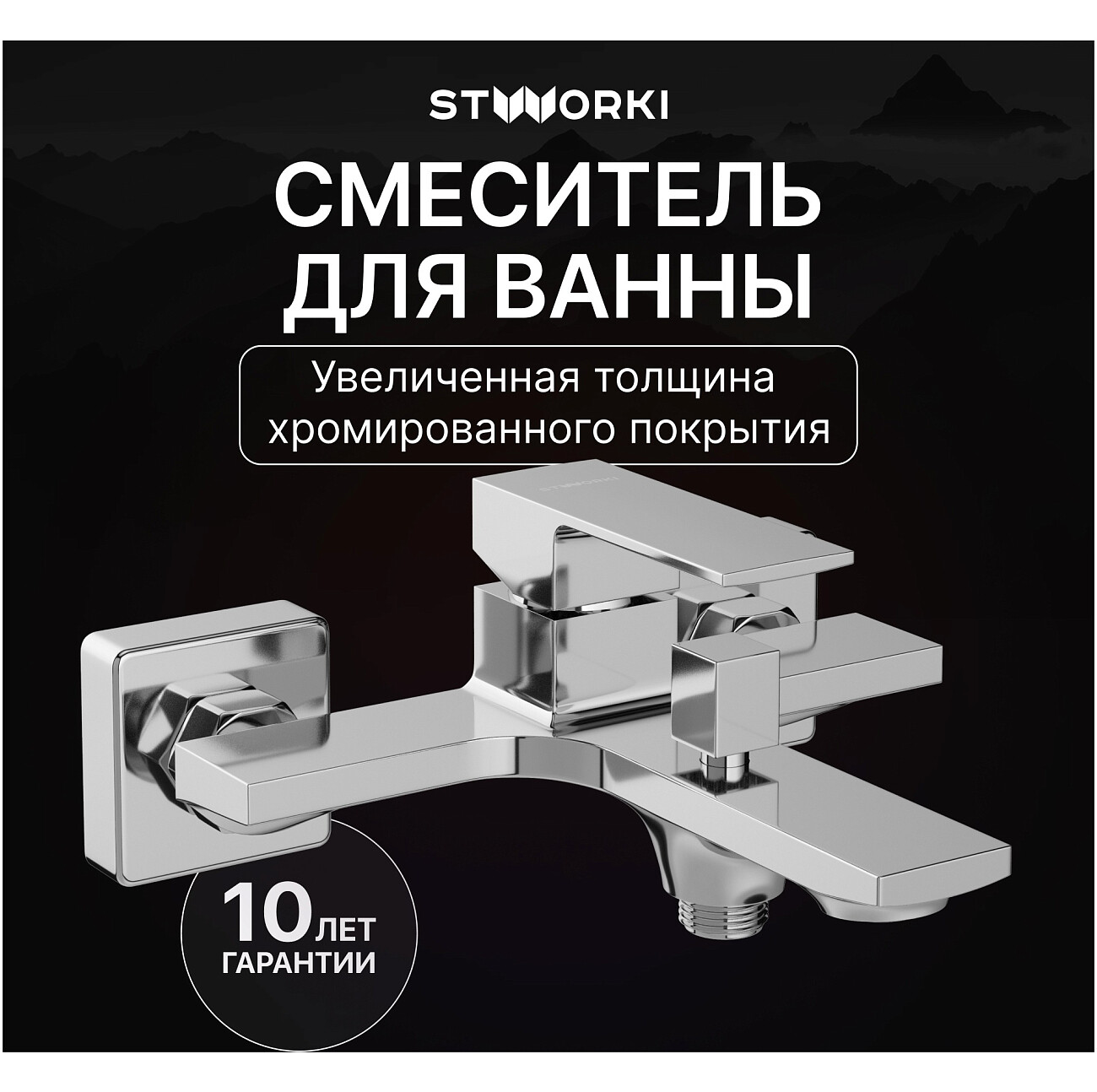 Смеситель для ванны с душем настенный хром Stworki "Карлстад" S35100CR - изображение 2