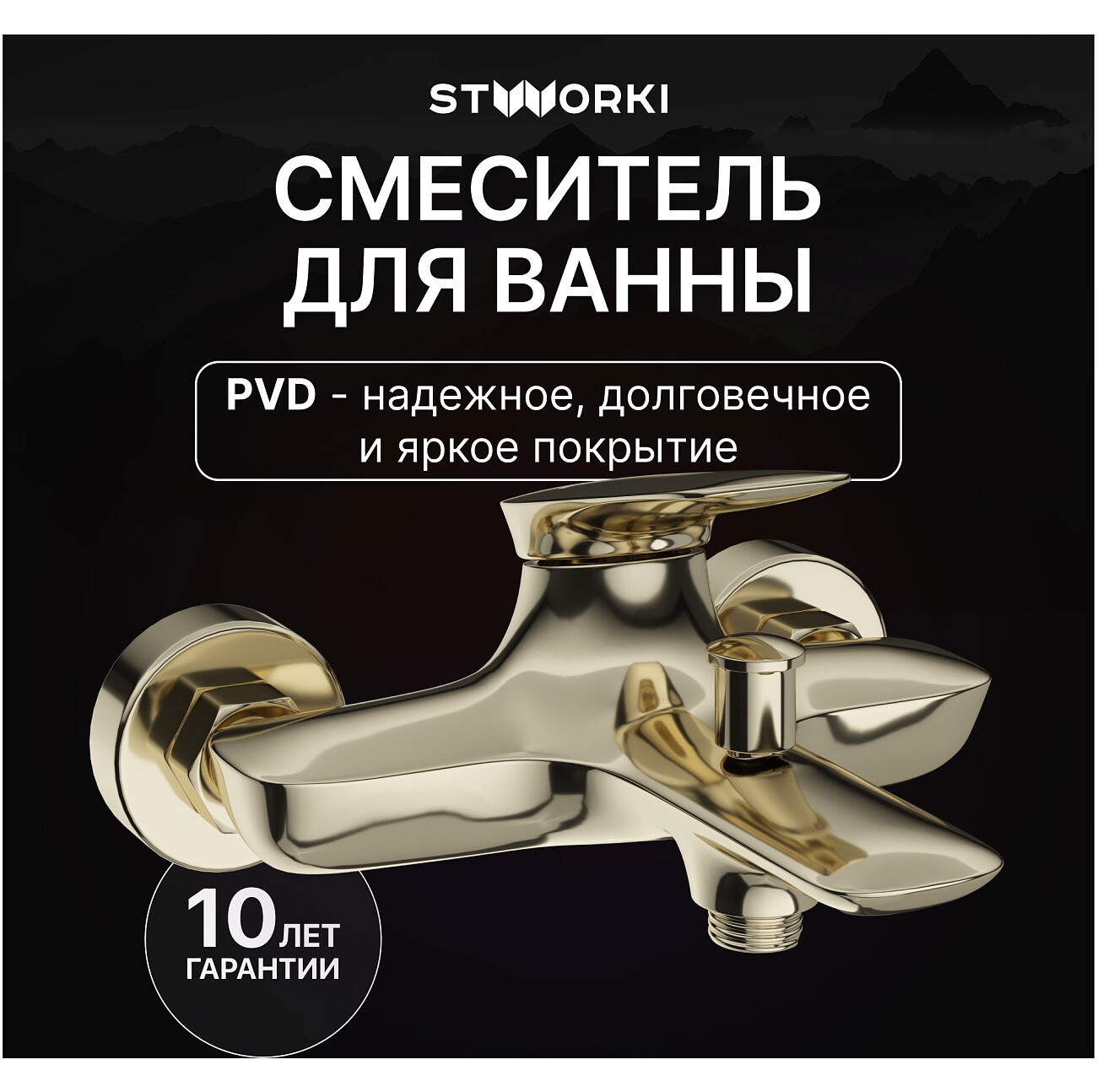Смеситель для ванны с душем настенный золотой Stworki "Молде" S23100GG - изображение 2