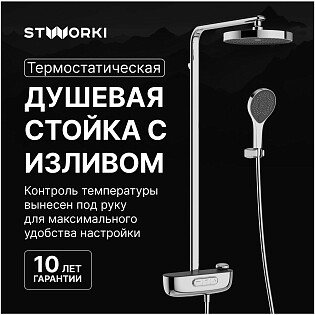 Душевая стойка с верхним душем хром Stworki &quot;Гётеборг&quot; S03170CR