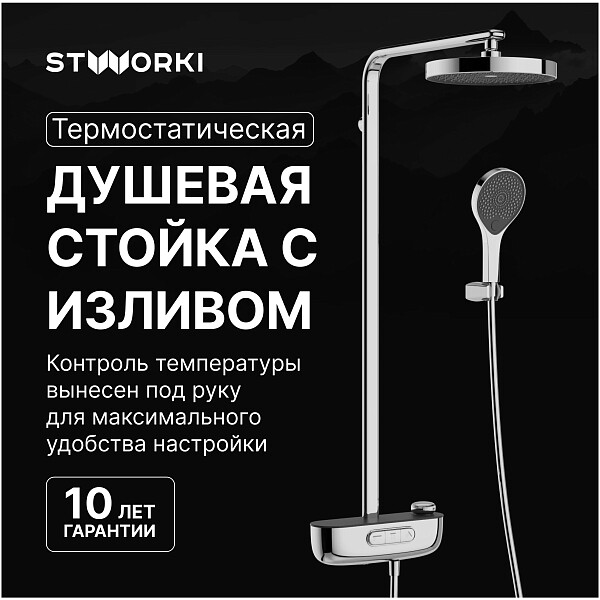 Душевая стойка с верхним душем хром Stworki "Гётеборг" S03170CR - изображение 1