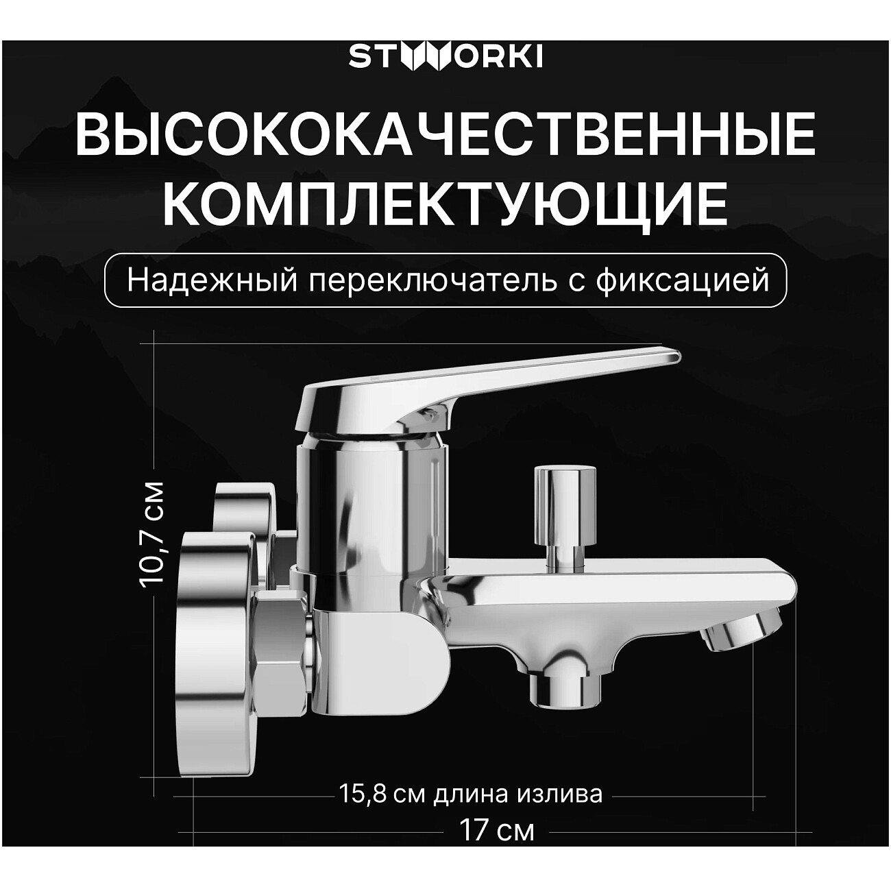 Смеситель для ванны с душем настенный хром Stworki "Монтре" S30100CR - изображение 3