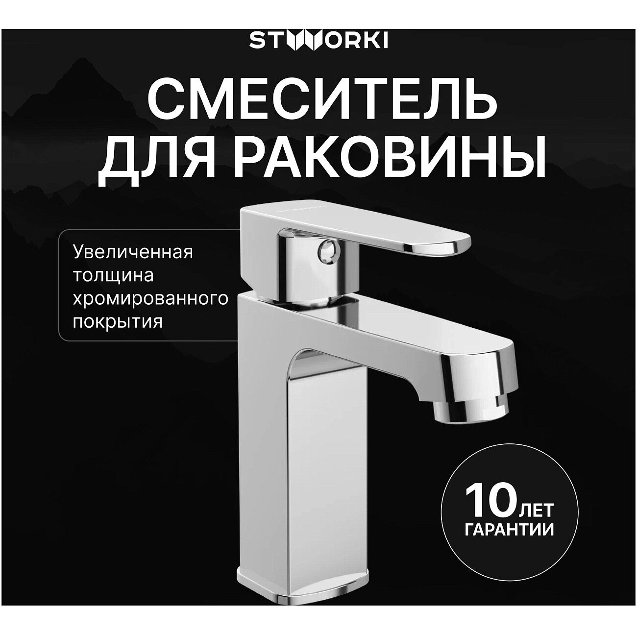 Смеситель для раковины однорычажный хром Stworki "Купервик" S22010CR - изображение 2