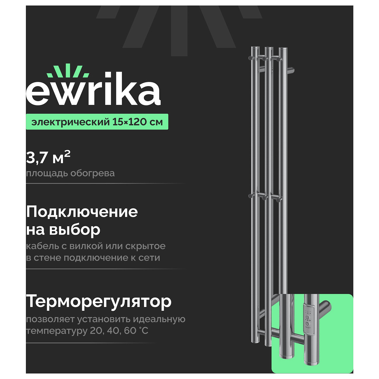 Полотенцесушитель электрический с терморегулятором 120 см хром Ewrika "Пенелопа" Х3 - изображение 2