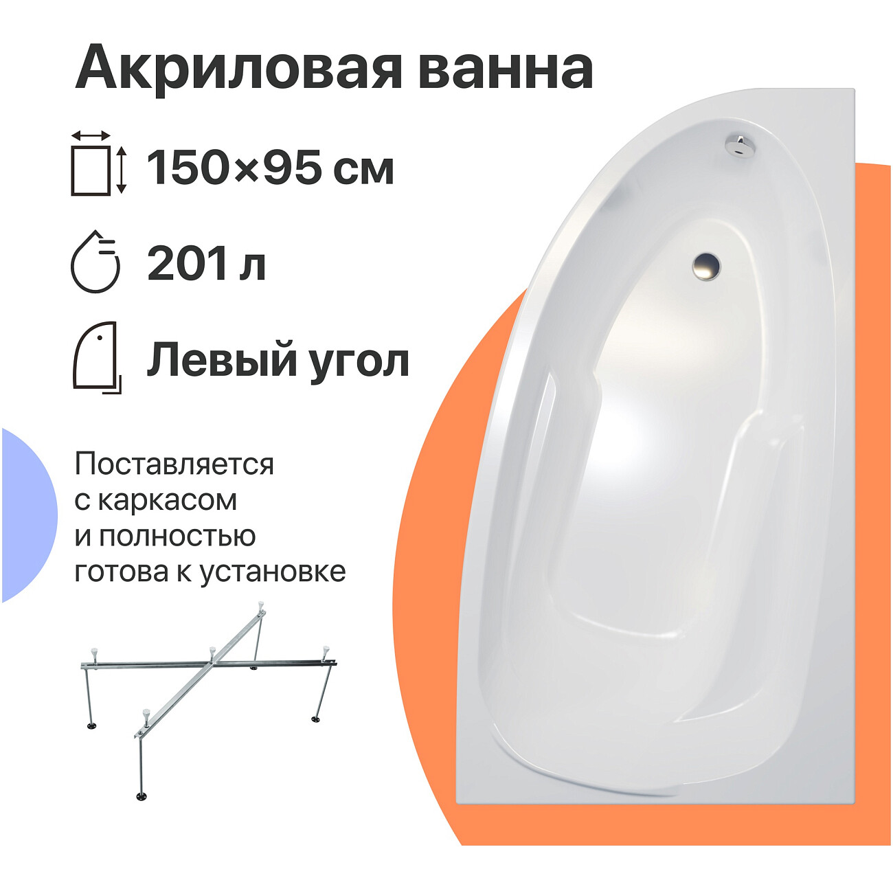 Ванна акриловая 150x95 см с каркасом белая Diwo "Валдай L" Щ0000055178, Щ0000055243 - изображение 2