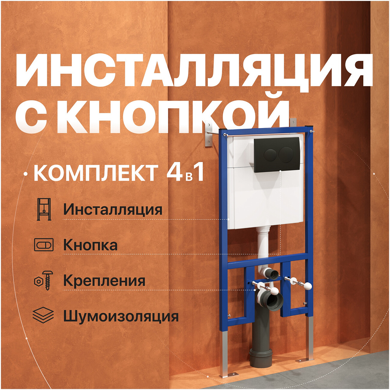 Инсталляция для унитаза с кнопкой смыва черная матовая Diwo 4501.7313 - изображение 2