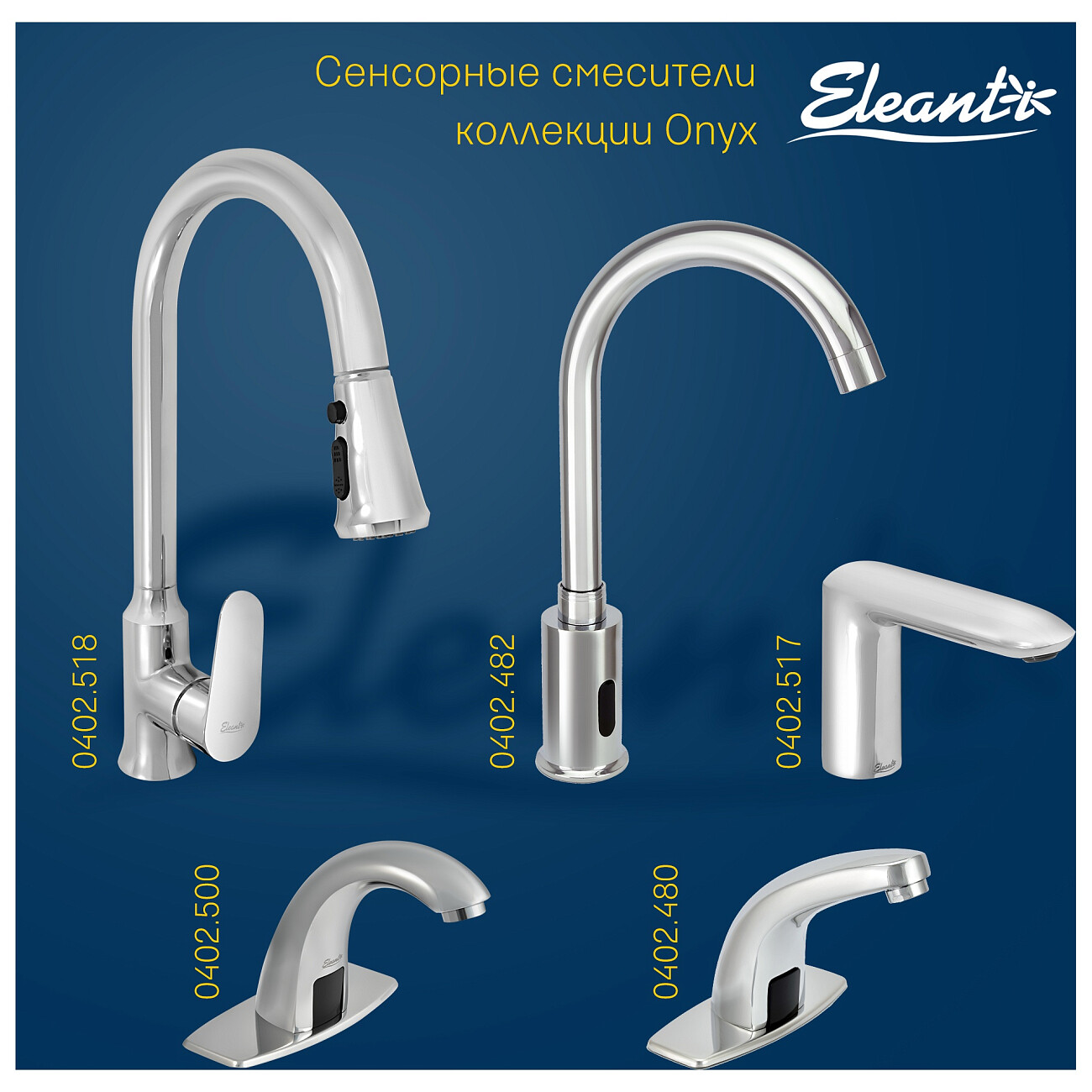 Смеситель для раковины сенсорный хром Eleanti Onyx 0402.516 - изображение 12