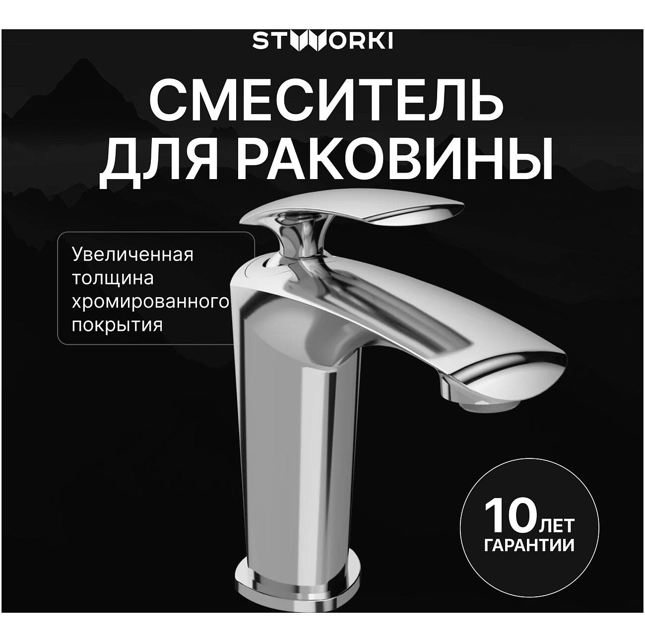 Смеситель для раковины однорычажный хром Stworki "Гётеборг" S03010CR - изображение 2