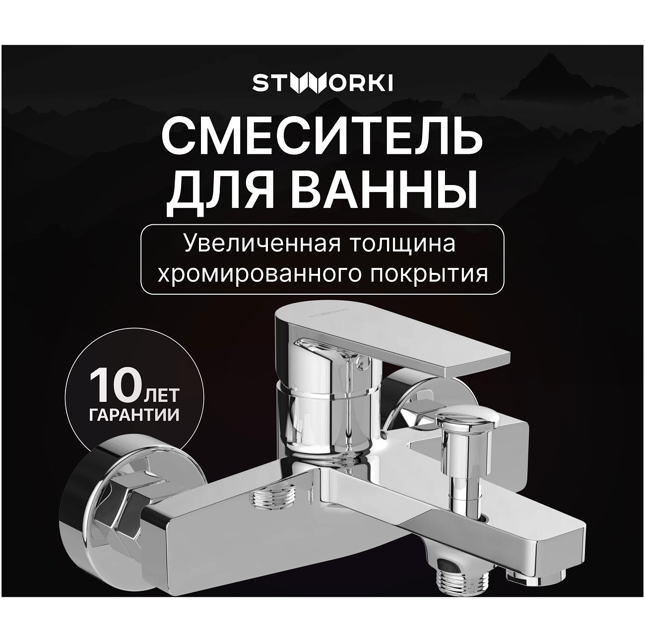 Смеситель для ванны с душем настенный хром Stworki "Берген" S21100CR - изображение 2