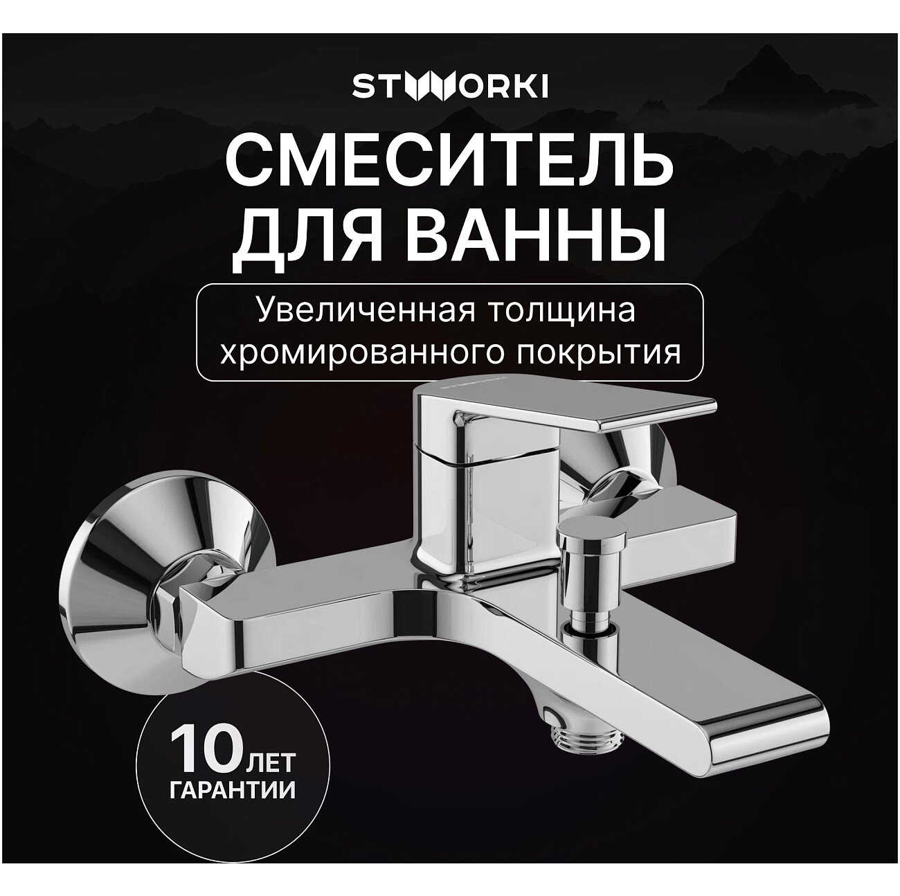 Смеситель для ванны с душем настенный хром Stworki "Ольборг" S20100CR - изображение 2