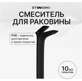 Смеситель для раковины однорычажный черный Stworki &quot;Молде&quot; S23020BK