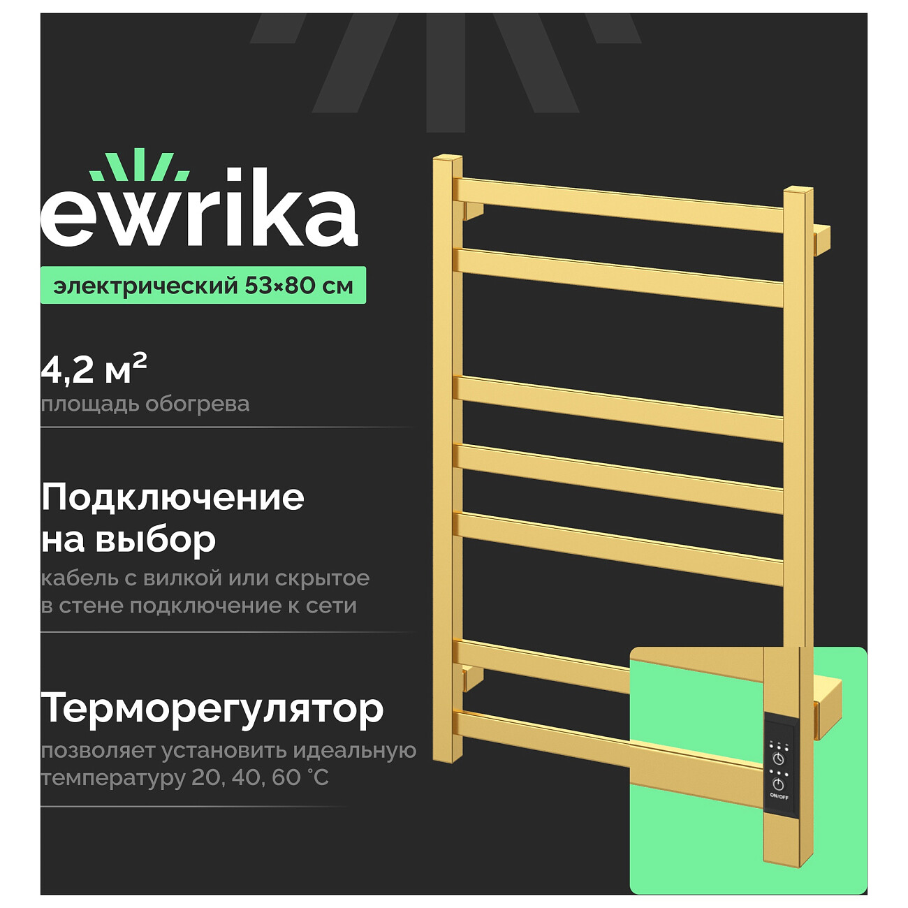 Полотенцесушитель электрический 80х50 см золотой Ewrika "Пенелопа" V7 4657819950505 - изображение 2