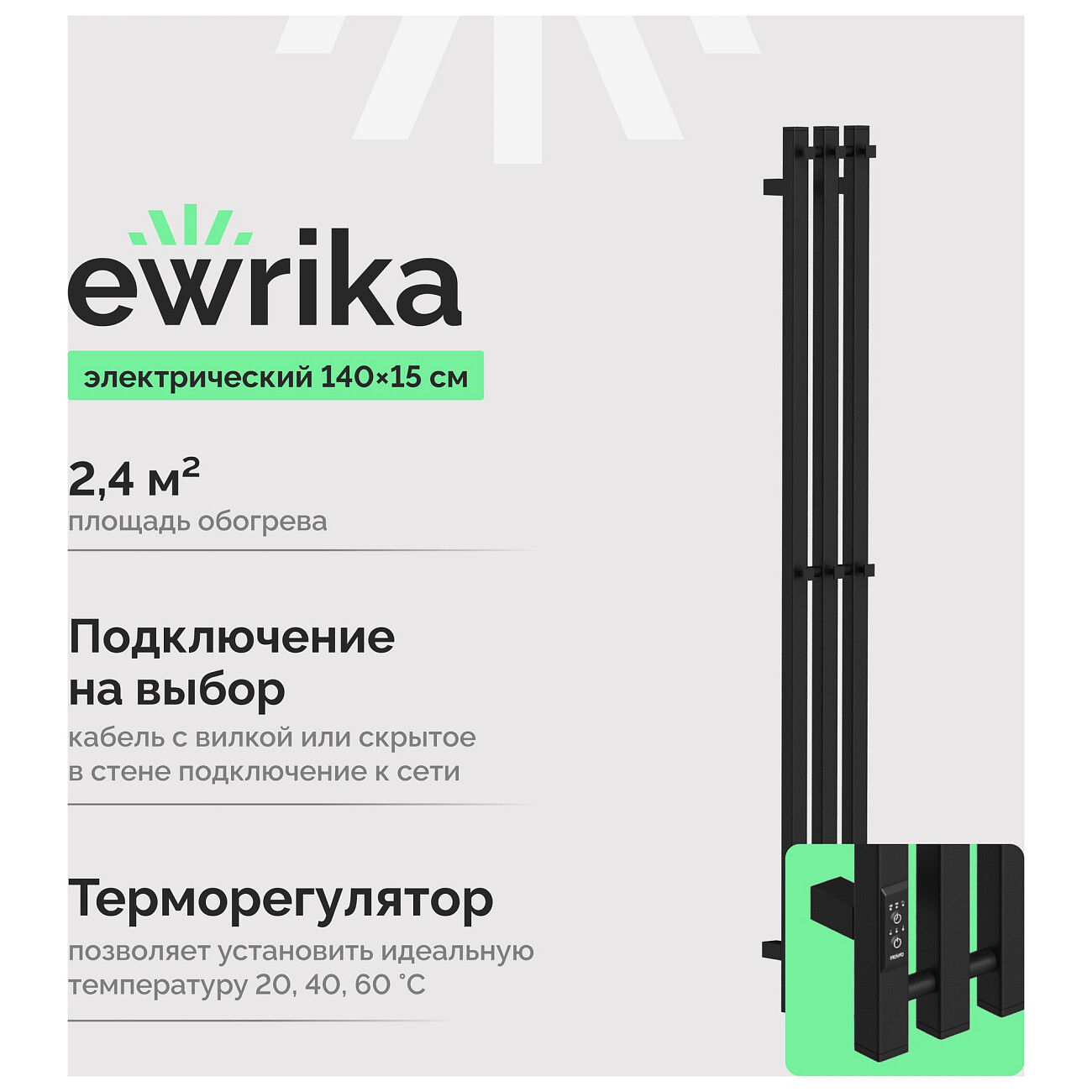 Полотенцесушитель электрический с терморегулятором 140 см черный Ewrika "Пенелопа" P3 - изображение 2