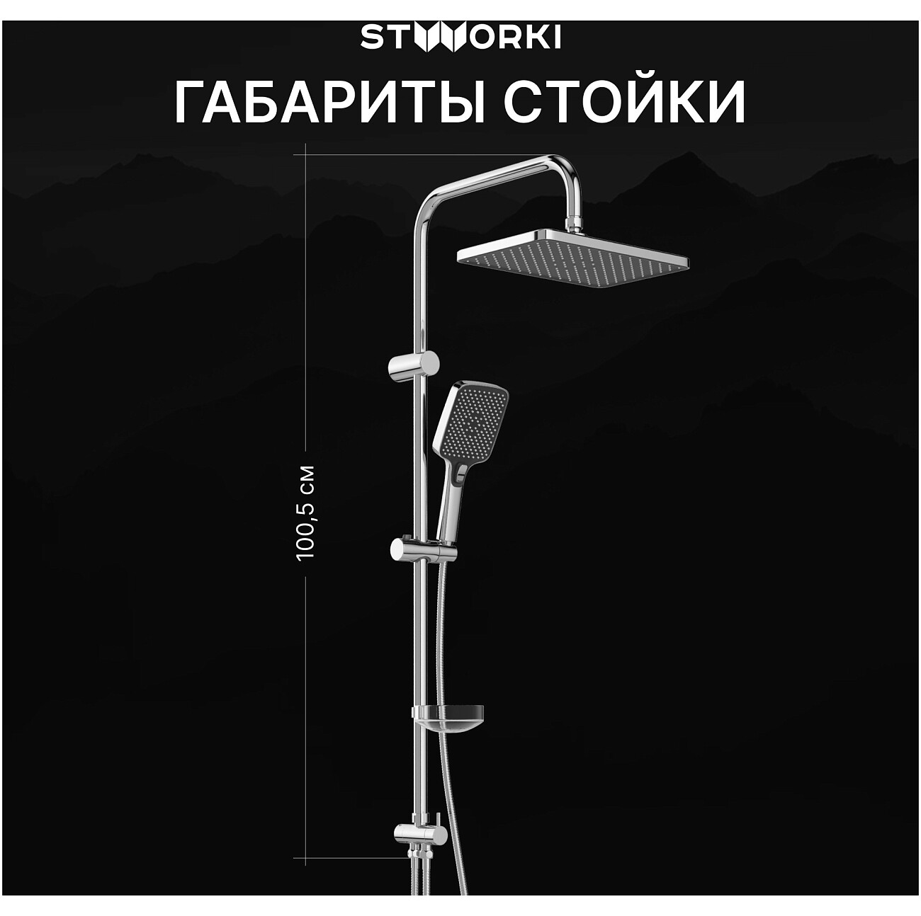 Душевая стойка с верхним душем хром Stworki "Колдинг" S32180CR - изображение 5