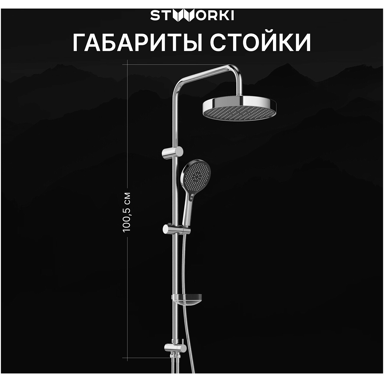 Душевая стойка с верхним душем хром Stworki "Молде" S23180CR - изображение 5