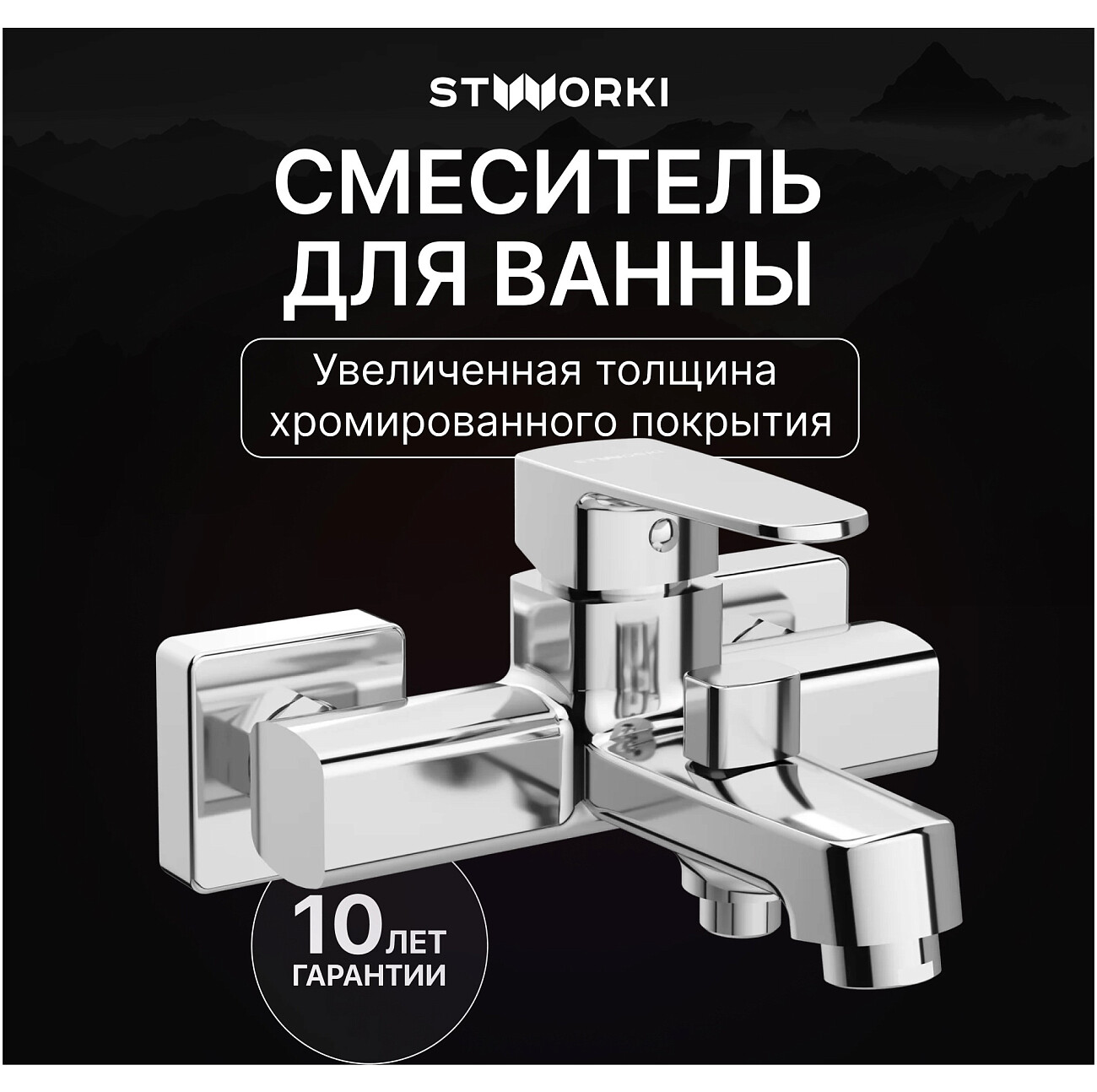 Смеситель для ванны с душем настенный хром Stworki "Купервик" S22100CR - изображение 2