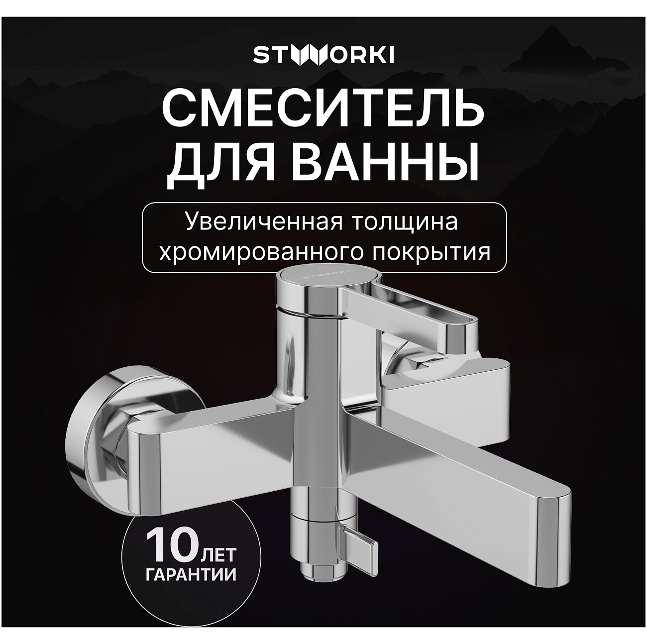 Смеситель для ванны с душем настенный хром Stworki "Лександ" S09100CR - изображение 2