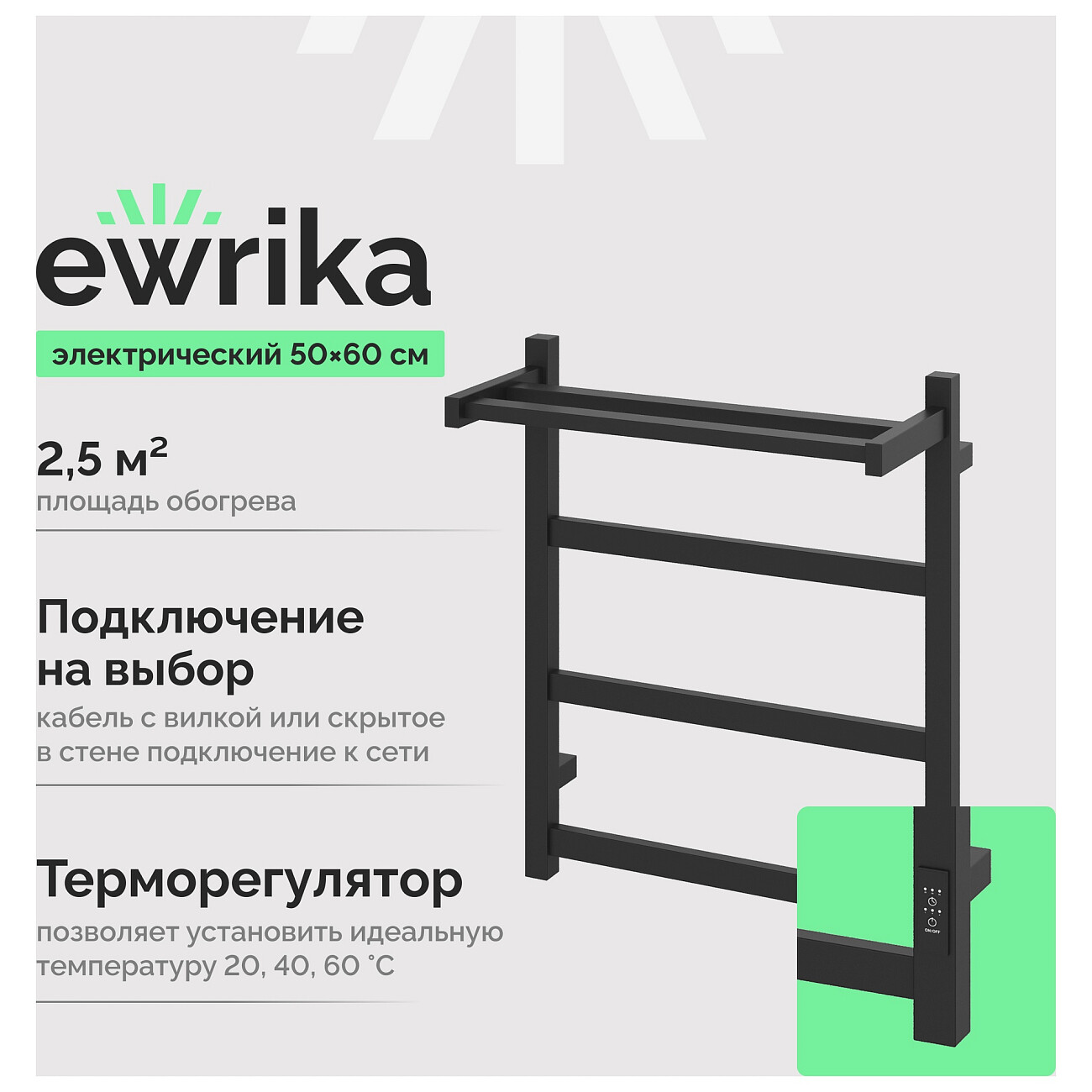 Полотенцесушитель электрический 60х50 см с полкой черный Ewrika "Пенелопа КВ7" 4657812418705 - изображение 2