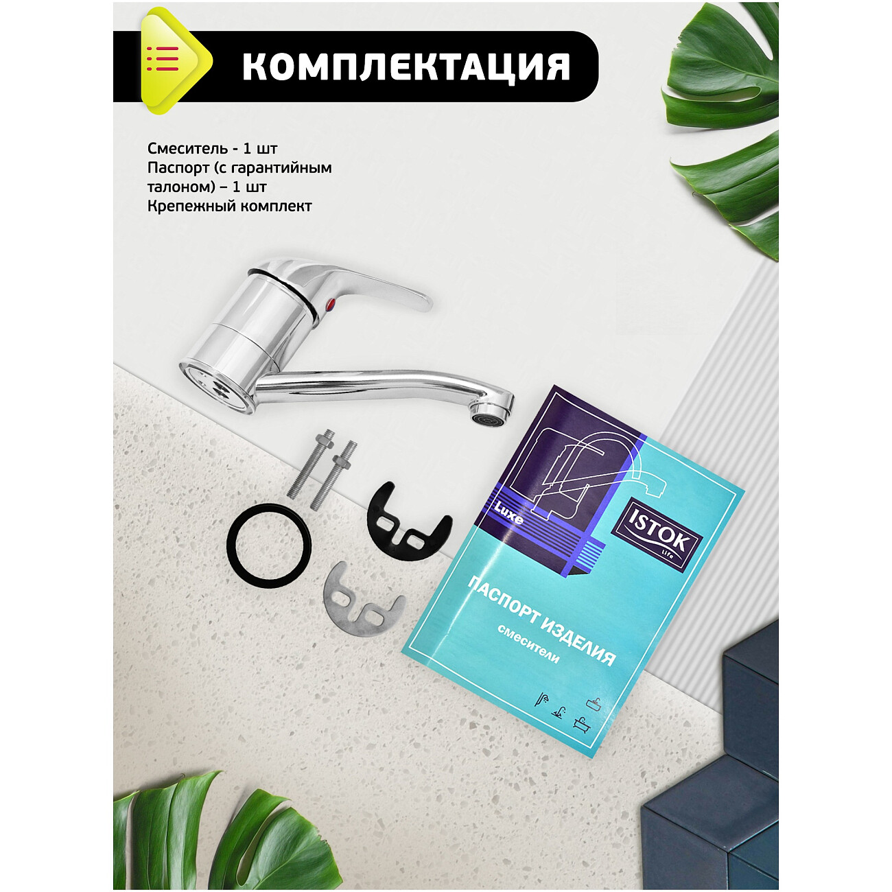 Смеситель для раковины однорычажный хром Istok life Luxe 0402.428 - изображение 5