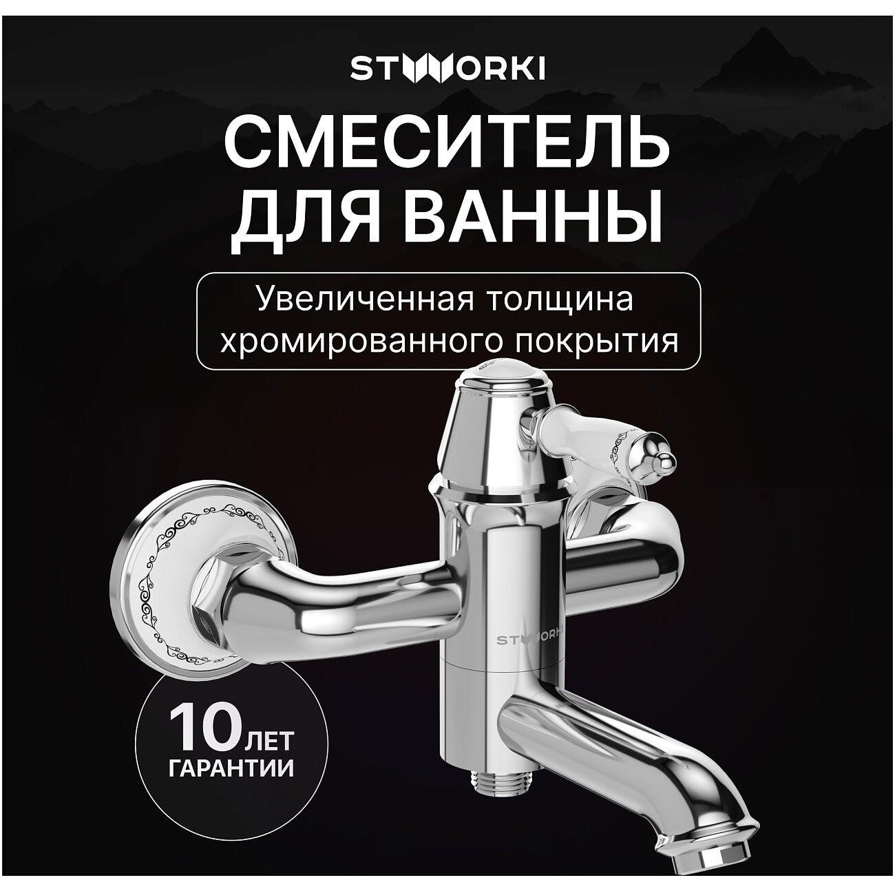 Смеситель для ванны с душем настенный хром Stworki "Свендборг" S02100CR - изображение 2
