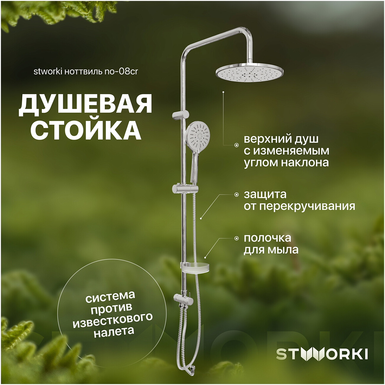 Душевая стойка с верхним душем и мыльницей хром Stworki "Ноттвиль" NO-08cr - изображение 2