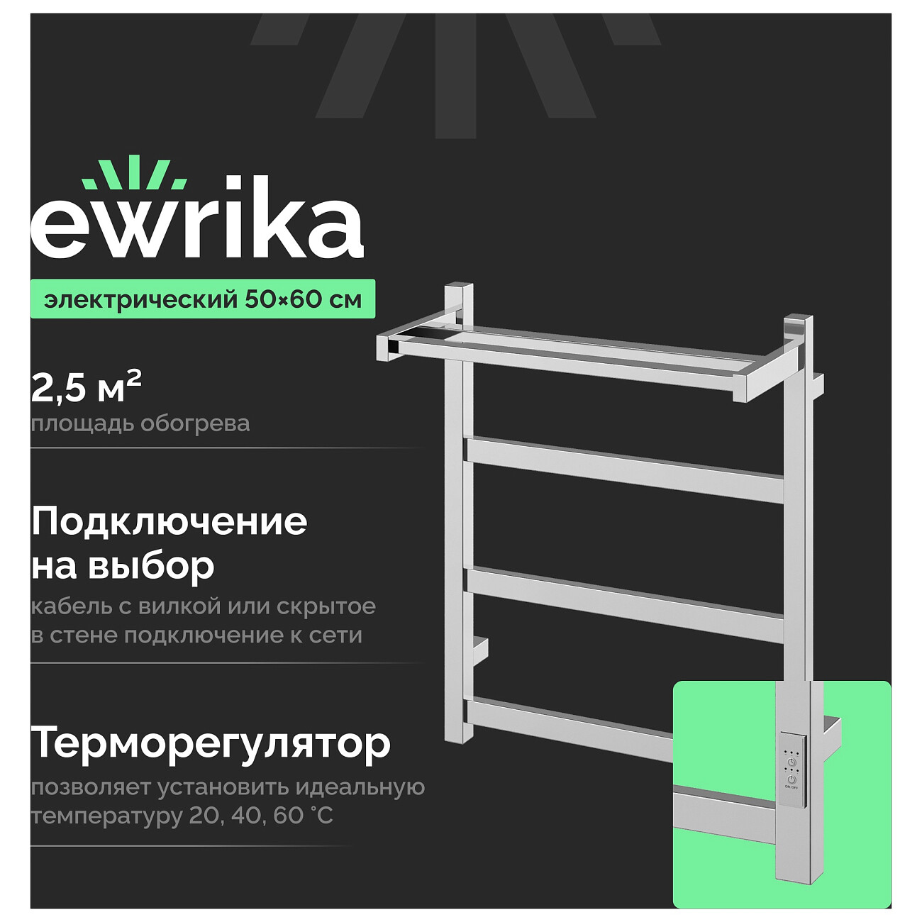 Полотенцесушитель электрический с полкой 50х50 см хром Ewrika "Пенелопа" КВ7 4657812418699 - изображение 2