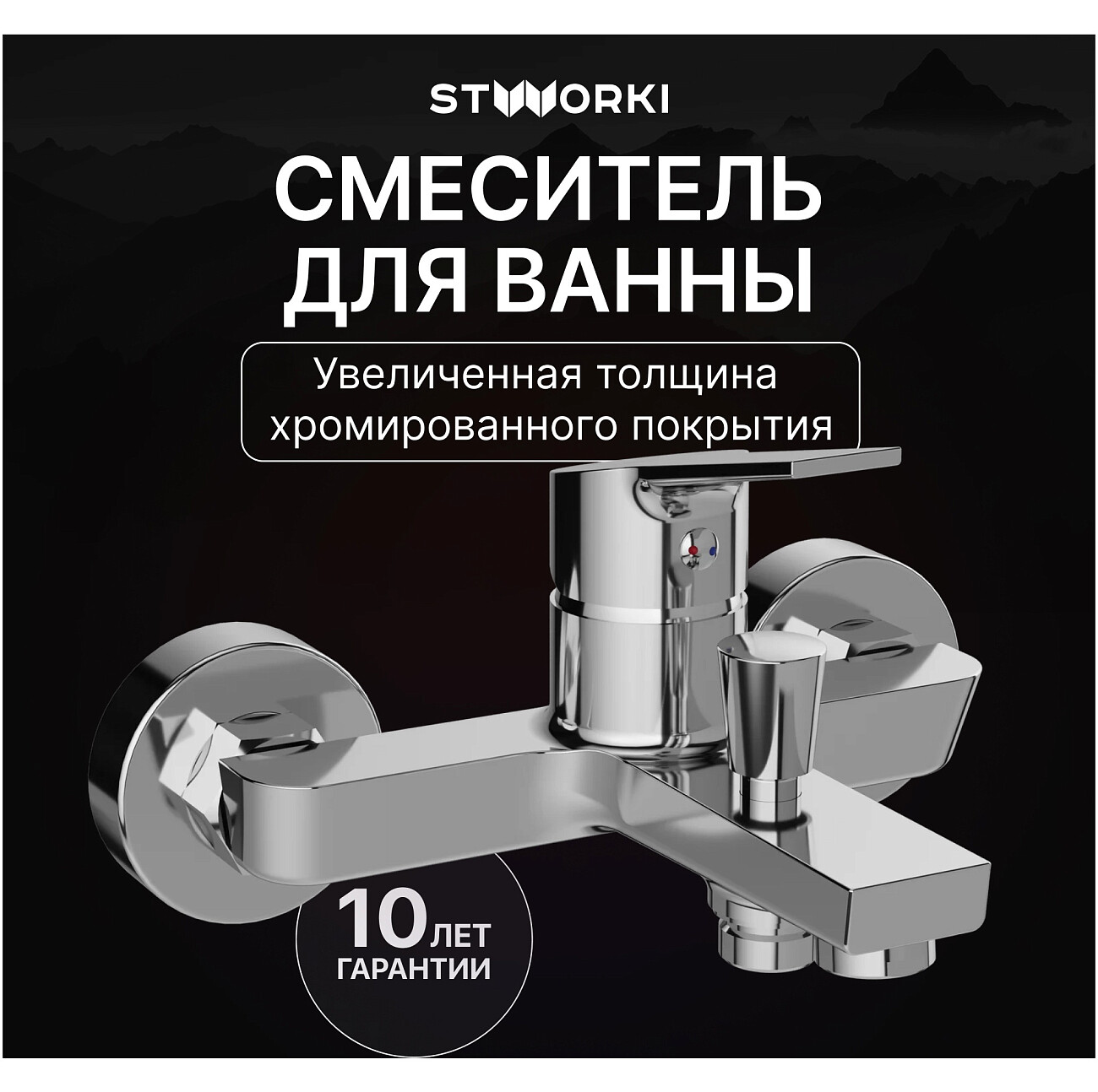 Смеситель для ванны с душем настенный хром Stworki "Кронборг" S28100CR - изображение 2
