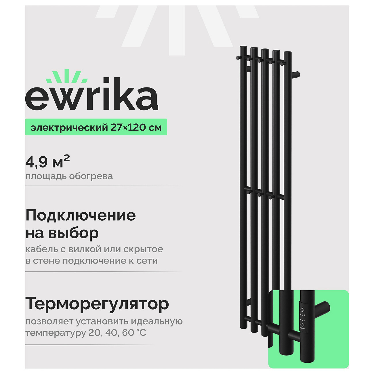 Полотенцесушитель электрический 120х27 см черный Ewrika "Пенелопа Х5" 4657812418750 - изображение 2