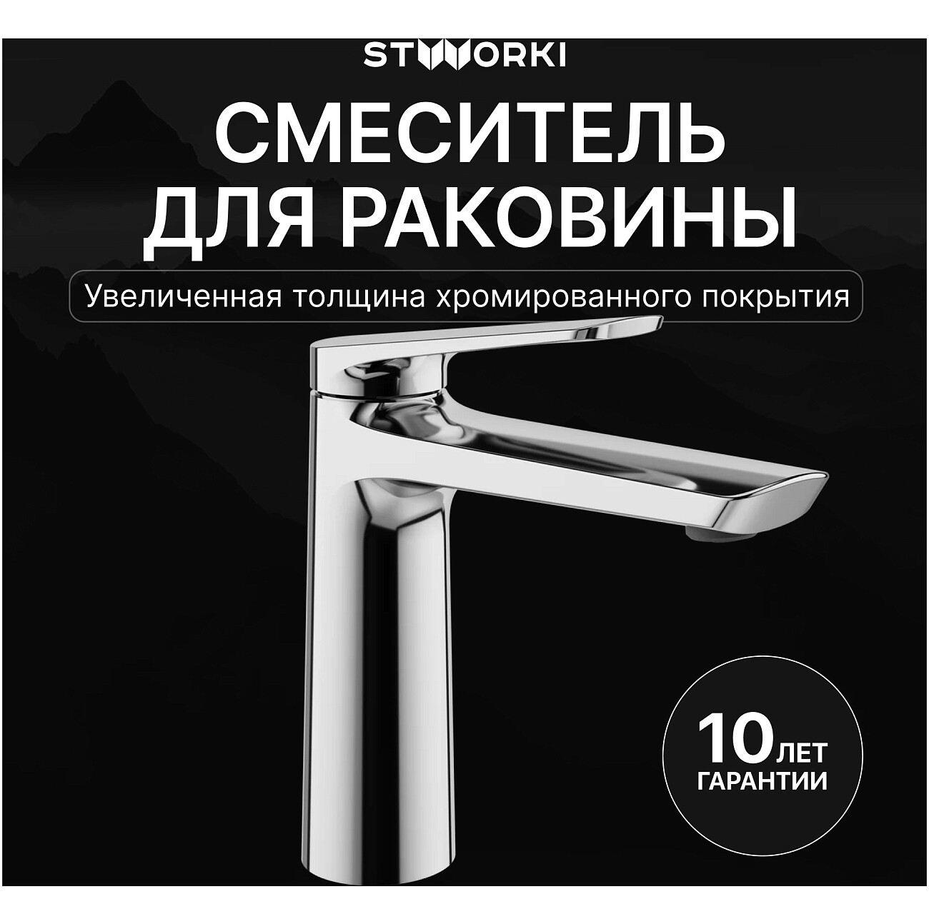 Смеситель для раковины однорычажный хром Stworki "Вирклунд" S05010CR - изображение 2