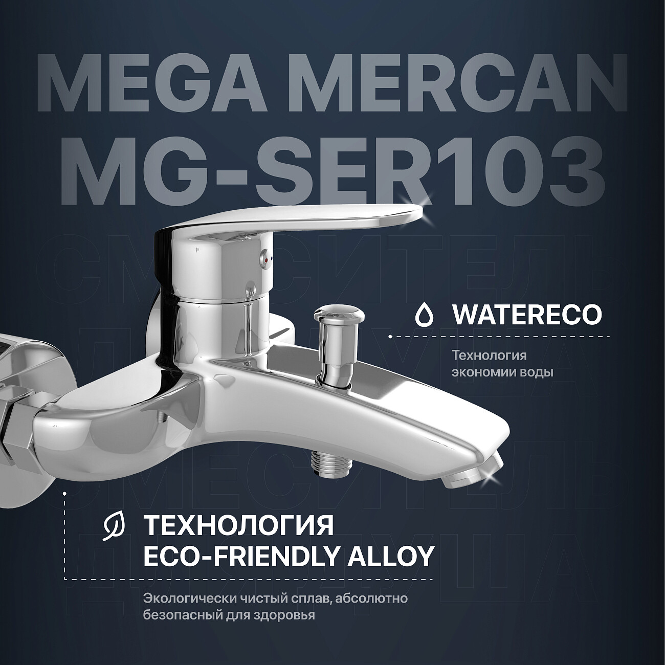Смеситель для ванны с душем хром Mega Mercan MG-SER103 - изображение 2